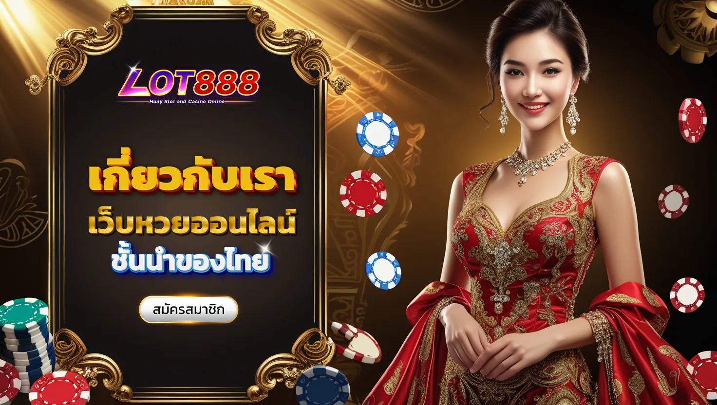 เกี่ยวกับเรา 1 เกี่ยวกับเรา lot888 เกี่ยวกับเรา