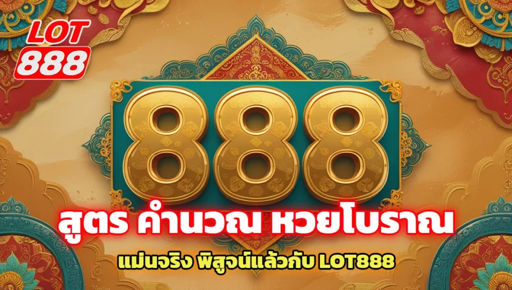 สูตร คำนวณ หวยโบราณ แม่นจริง พิสูจน์แล้วกับ LOT888 1 สูตร คำนวณ หวยโบราณ สูตร คำนวณ หวยโบราณ