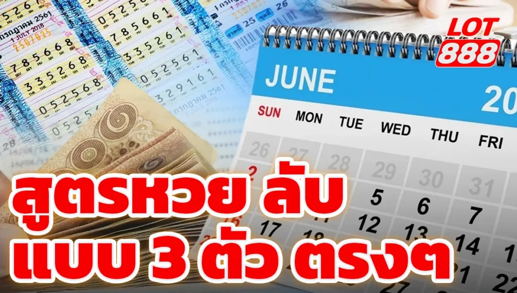 สูตรหวย ลับ แบบ 3 ตัว ตรงๆ แม่นยำ ใช้งานได้จริงปี 2568 1 สูตรหวย ลับ แบบ 3 ตัว ตรงๆ สูตรหวย ลับ แบบ 3 ตัว ตรงๆ