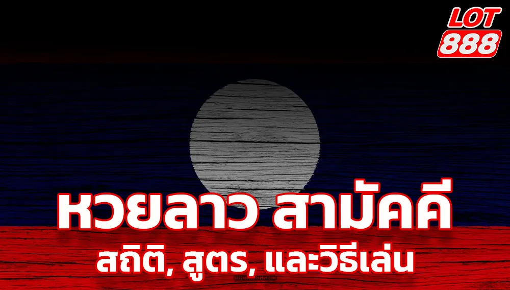 เจาะลึก หวยลาว สามัคคี สถิติ, สูตร, และวิธีเล่น 1 หวยลาว สามัคคี หวยลาว สามัคคี
