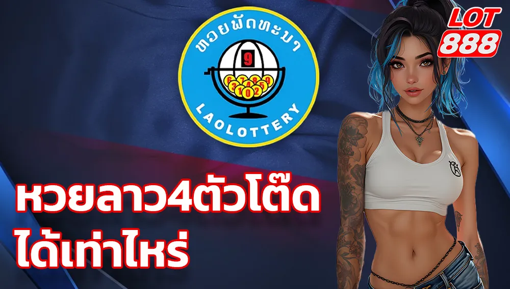 หวยลาว4ตัวโต๊ด ได้เท่าไหร่? รวมคำตอบและวิธีซื้อกับ lot888 1 หวยลาว4ตัวโต๊ด ได้เท่าไหร่ หวยลาว4ตัวโต๊ด ได้เท่าไหร่