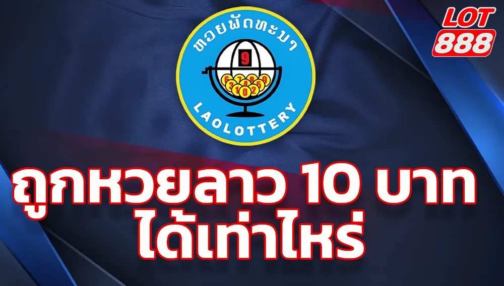 ถูกหวยลาว 10 บาท ได้เท่าไหร่? อัปเดตผลตอบแทนล่าสุด 2025 1 ถูกหวยลาว 10 บาท ได้เท่าไหร่ ถูกหวยลาว 10 บาท ได้เท่าไหร่